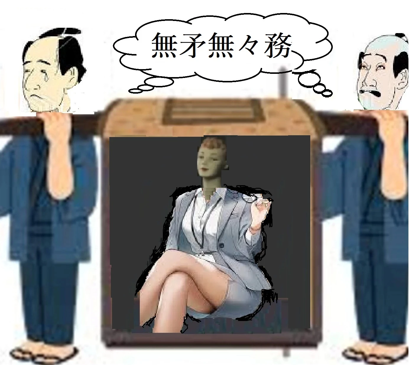 無矛無々務